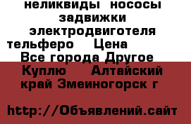 неликвиды  нососы задвижки электродвиготеля тельферо  › Цена ­ 1 111 - Все города Другое » Куплю   . Алтайский край,Змеиногорск г.